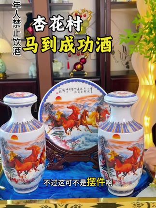 #白酒 #马到成功 #杏花村 #摆件酒 #景德镇陶瓷