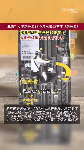 眼下,北京很冷,但作为“北漂”的王晚,却感觉很温暖:今年34岁的她,正忙于为她的新书《跑外卖:一个女骑手的世界》做宣发。这位来自山东聊城莘县农村的女子,19岁高中辍学后来到北京,先后干过17份工作,印刷工、服务员、影视策划、编剧、保洁……2024年,她开始边跑外卖边写作,写下的12万字小说顺利出版。
“未来我还是要跑外卖,在保障基本生活的前提下,用空余时间继续创作。”在接受记者采访时王晚如此说道。这名已写下多部长篇小说、近百部短篇小说和1000多首诗的女子,仍在向着梦想奔跑。
边跑外卖边写作,她写了一本记录外卖生活的书
“我的书出版之后,做了一些宣发,最近又接到了很多采访的预约,有些累了,天一冷也送不了那么多外卖了!”王晚说。
2025年6月,经过11次前后修改,这本书终于通过了出版社的三审三校,打磨至12万余字后出版。
“我这本书在豆瓣上排名前十,反响还不错。”王晚对记者说,首印8000册,之后又加印了12000册,这也算是自己人生路上的一个很好的注脚,后面还要继续努力。
15年间从事过17种工作,用零碎时间写下12万字小说
“素人”标签让她火了,《跑外卖》让别人对外卖员多了包容
“女骑手”“离异”“高中辍学”,有着“素人”标签的王晚,她所写的《跑外卖:一个女骑手的世界》卖得很好,她火了。
“以前遇到的艰难困苦,总会被忽视。现在自己的困难会被很多人发现,然后他们就会来帮助我。”王晚告诉记者,比如说有一个网名叫“脱不花”的姐姐,看了她的书后特别喜欢,两次在她直播间帮着卖书,总计卖了900本有着王晚签名的书。对方还专程在出差后,直接赶过来支持王晚的线下分享会,给她带来冬天取暖用的电热毯、保暖坐垫、电暖壶、保温杯等一大包物品。
王晚说,写作本身已成为她的一种生活习惯,“我觉得人应该生活得轻松一些。生活中不只有文学,还有很多好玩的事情。”她说,《跑外卖》记录的是自己送外卖一年多来的真实经历,也是从怯懦到勇敢的蜕变,她将继续穿行在这座城市的烟火气中,书写着更多关于奋斗与热爱的篇章。
被淋成一坨纸的《活着》早已不在外卖箱里,但她写下的《跑外卖:一个女骑手的世界》正被更多读者捧在手中。
#矩创世家#图书出版#个人专著