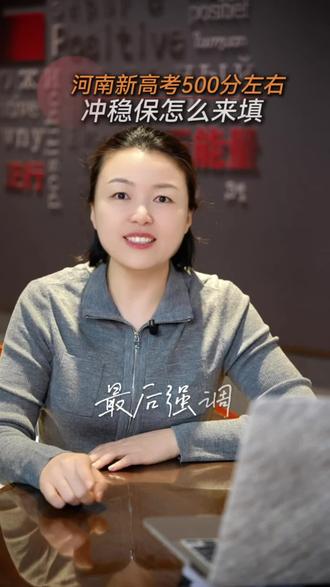 2026年河南高考500分报哪些学校#高考志愿填报 #河南高考 #升学规划 #高校选择 #升学路径