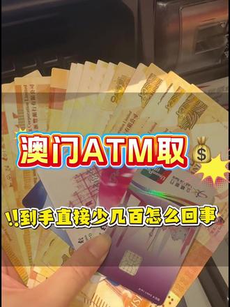 你在澳门ATM机上面取过钱吗?是不是到手直接少几百?#澳门 #澳门银行 #澳门避坑 #跨境 #港币