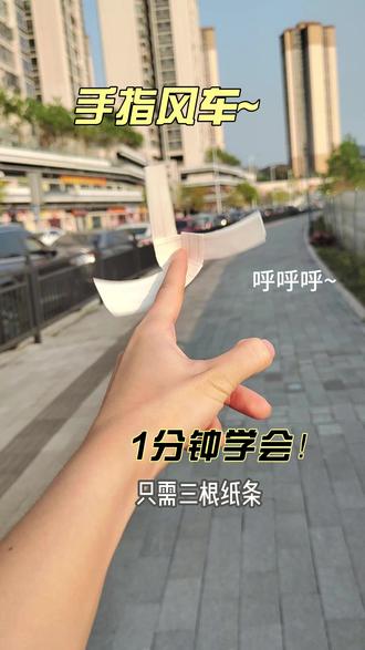 有手就会!超简单手指风车DIY #手工教程 #折纸玩具 #手指风车 #DIY手工 #低成本手工