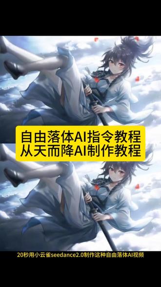 自由落体ai指令,从天而降的少女制作ai,从天而降ai,随心而动,打开护眼模式,自由落体 AI 指令 动漫角色自由落体ai指令,ai自由落体壁纸,即梦ai天空坠落,即梦ai天空飞行,自由落体壁纸教程,从天而降的少女制作ai,从天而降ai,随心而动,打开护眼模式,宁桃下坠壁纸,自由落体ai,自由落体壁纸,ai踏风而来,仙逆动态壁纸,ai浮空动漫,我见犹怜,鸣潮绯雪自由落体壁纸,鸣潮绯雪自由落体ai指令 ai动漫角色自由落体壁纸,天空坠落ai指令 自由落体ai 凡人修仙传慕沛灵自由下坠动态视频 自由落体动态视频ai指令教程 自由下坠动态壁纸ai指令教程 自由下坠动态壁纸指令#小云雀AI#由小云雀seedance2.0制作#小云雀seedance#小云雀爆款马上成片#用小云雀Agent短剧一键直出