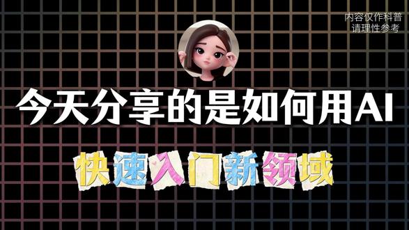 实用快速入门技巧,一条指令就够了!#AI #豆包 #快速学习 #AI指令 #干货分享