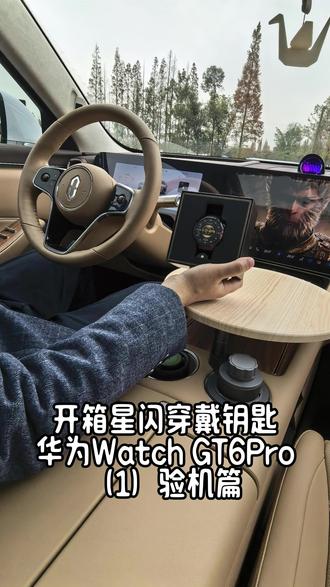 目前最好用的星闪车钥匙华为watchGT6Pro 无需手机升级鸿蒙6就可以连接问界M8的星闪穿戴钥匙,太好用了
#问界M8 #华为手表GT6Pro #问界 #华为手表 #星闪车钥匙