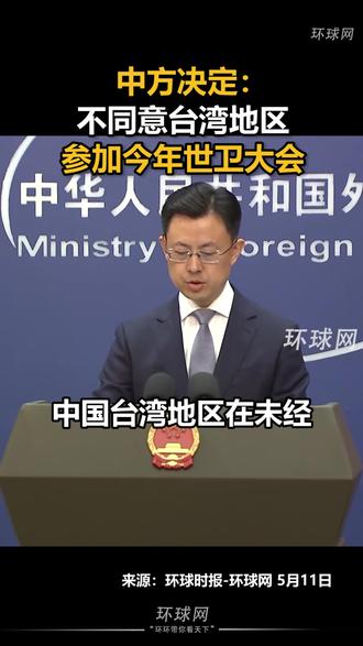 中方决定:不同意台湾地区参加今年世卫大会