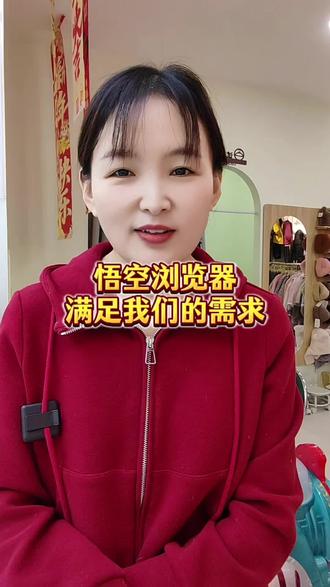 悟空浏览器满足我们的需求#悟空浏览器 #悟空短剧 #追剧 #短剧