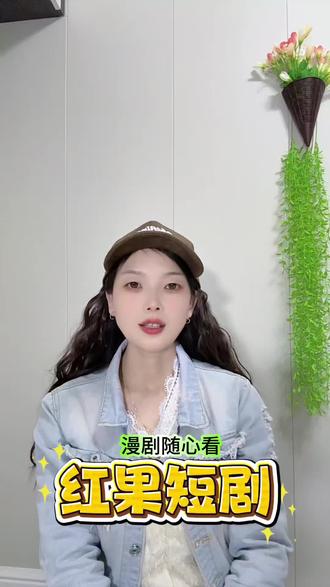 海量漫剧随心看#红果短剧#漫剧#追剧神器#你的短剧搭子