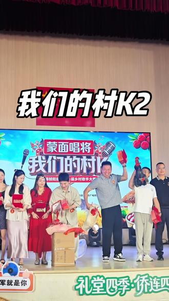 我们的村k 各村歌唱达人同台竞技,蒙面村K决赛精彩不断🎤
选手一曲《想太多》唱响舞台,没想到原唱李玖哲惊喜空降,瞬间点燃全场!
咱们的奖品也主打一个实在:大猪蹄+家电、肥美番鸭、鲜活土鸡,全部现场搬回家~
歌声、惊喜、好礼齐聚,这场乡村盛会圆满结束啦!期待下次再相聚✨#我的乡村生活 #蒙面唱将我们的村K #基层日常 #李玖哲空降乡村舞台#我们的村K
