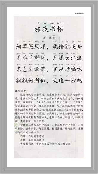 旅夜书怀唐代杜甫
#小学生必背古诗词