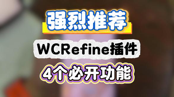 强烈推荐WCRefine插件的4个必开功能 #插件 #微信插件 #iPhone插件 #iPhone玩机技巧 #巨魔