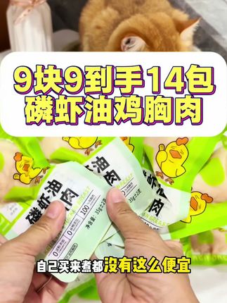终于等到了这波磷虾油蒸煮鸡胸肉,9块9到手14包,猫咪狗狗都爱吃#宠物鸡胸肉#猫零食 #宠物好物 #宠物零食 #养猫经验分享