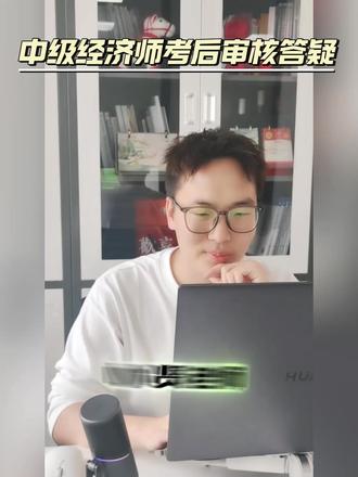中级经济师考后审核答疑 中级经济师考后审核会抽到我吗?
#中级经济师
#小鹿百通
#中级经济师考后审核
#中级经济师领证
#经济师韩俊杰