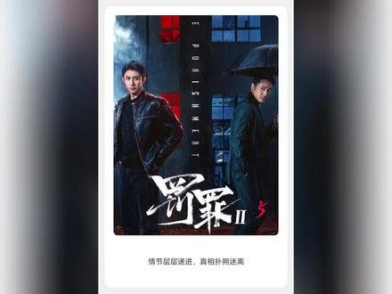 秦风以身入局,终于将师傅拉入坑#罚罪2 #好剧推荐 #悬疑 #黄景瑜 #王传君