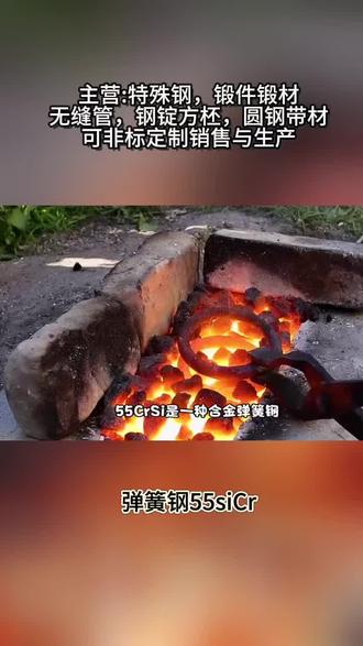 弹簧钢 #我要上热门 55SiCr(55SiCrA,数字代号A21553)弹簧钢
国标标准:GB/T 1222‑2016,硅铬系合金弹簧钢,对标日标SUP12、德标54SiCr6(1.7102),常用于汽车、机车高负荷弹簧。
核心特性
1. 强度、弹性极限、淬透性、抗疲劳性优于60Si2Mn
2. 硅提升回火稳定性,铬提升淬透性与耐冲击,适合交变高应力工况
3. 冷塑性一般,适合热卷+淬火回火;使用温度≤250℃
4. 油淬为主,金相组织为回火屈氏体
热处理规范(常用)
• 淬火:860℃±20℃,油冷
• 回火:450℃±50℃
• 热处理后力学性能:
◦ 抗拉强度≥1450 MPa
◦ 屈服强度≥1300 MPa
◦ 伸长率≥6%,断面收缩率≥25%
主要用途
• 汽车:悬架螺旋弹簧、减震器弹簧、稳定杆、气门弹簧
• 机车/工程机械:扁弹簧、线径≤30mm螺旋弹簧、大型重载卷簧
• 通用:高应力交变载荷弹簧、250℃以下耐热弹簧
#弹簧钢55sicr #钢板55sicr #汽车弹簧钢55sicr #刀具55sicr