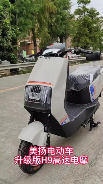 电动车-美扬H9高速电摩#电动车 #美扬电动车 #电动车维修 #先达车行总店 #汕头市潮阳区先达车行