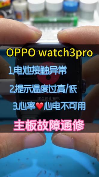 oppo watch3pro 4pro watchX常见故障与维修
