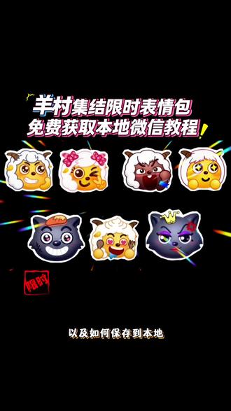 抖音限时羊村集结表情包获取保存教程来喽 喜羊羊与灰太狼动态表情包 喜羊羊与灰太狼限时表情包 羊村集结限时表情怎么获得 羊村集结限时表情有什么意义 羊村集结限时表情为啥看不见 羊村集结限时表情微信表情包 羊村集结限时表情 羊村集结限时表情在哪里领 羊村集结限时表情微信背景 羊村集结限时表情抖音领取 羊村集结表情获取 羊村集结限时气泡 羊村集结限时图 羊村集结限时 羊村集结限时表情包制作教程 羊村集结 羊村限时表情 羊村限时 羊村限时集结 羊村限时表情抖音为啥会有 羊村限时表情为什么没有 羊村集结限时表情为什么限时 喜羊羊与灰太狼限时表情 喜羊羊与灰太狼限时表情为什么没有 喜羊羊与灰太狼表情转盘表情 喜羊羊与灰太狼表情转场 喜羊羊与灰太狼的表情里面的表情 喜羊羊与灰太狼最新表情 喜羊羊与灰太太大电影系列 限时表情 喜羊羊限时表情包 抖音为什么喜羊羊限时表情包 喜羊羊表情包 喜羊羊与灰太狼表情包 喜羊羊和朋友们miemieworld 喜羊羊想到办法了表情包 喜羊羊与灰太狼之勇闯四季城表情包 喜羊羊三个人无语的表情包 喜羊羊懒羊羊表情包贴纸 喜羊羊与灰太狼扶额头指人的表情包 为什么会有羊村集结限时表情包的活动 羊村集结限时表情包怎么永久 羊村表情包评论区自取 抖音限时表情 抖音羊村集结限时表情 抖音表情包添加到微信 抖音限时表情包特效教程 抖音限时表情怎么保存到本地 抖音限时表情怎么做成永久表情 抖音限时表情奇思妙想 抖音限时表情包 限时表情为什么有的人没有 抖音限时表情怎么打 抖音限时表情没了 羊村集结限时表情获取入口 羊村集结表情保存方法 羊村集结表情微信使用 羊村集结表情制作步骤 羊村集结表情模板选择 羊村集结表情生成技巧 羊村集结表情抖音工具 羊村集结表情免费制作 羊村集结表情创意玩法 羊村集结表情分享流程 羊村集结表情本地保存 羊村集结表情社交应用 羊村集结表情趣味制作 羊村集结表情新手教程 抖音又出新的限时表情包了,还没有的宝子教你如何制作保存到本地用到微信上面 #羊村集结限时表情包 #表情包制作教程 #即梦ai#羊村集结 #抖音限时表情包