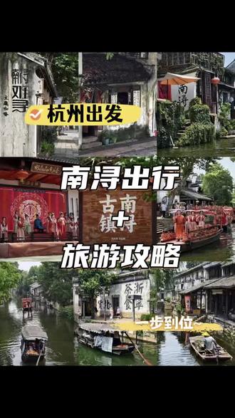 被问爆的江南秘境!杭州出发南浔,攻略来了 还在为怎么出发去旅游而烦恼吗?被江浙沪土著私藏的江南秘境 —— 南浔,杭州出发直达攻略来了!!不用转车坐到怀疑人生,29.9 💰2h 飙到目的地,这份躺平式指南直接闭眼冲!
亮点直接戳⬇️
①去程早8:00点到晚 15:40 流水发车,睡到自然醒也可说走就走
②上城 /拱墅/ 西湖 / 萧山全都有站点,便捷度拿捏
③有大巴车/轿车/商务车多种车型可选,舒适度拉满
⚠️温馨提醒:记得提前预定车票和预约景点~具体班次可私我
以下这份南浔一日游精华攻略请收好‼️
☁️白天沉浸式打卡
👉张石铭故居(随手拍都是民国大片)刘氏梯号(红房子超出片!)小莲庄(古典园林天花板!)嘉业堂藏书楼(文艺青年必冲!)
🌃傍晚氛围感拿捏
坐在百间楼河边看日落,橘色晚霞洒在河面,原相机直出就是壁纸
🚣♀️摇橹船夜游:体验摇橹船,听船娘唱着小调,感受岁月静好
✍️返程小贴士
返程末班车 18:30 发车!别玩太嗨错过时间!
#景区直通车 #杭州出发南浔 #南浔直通车 #南浔 #杭州周边游