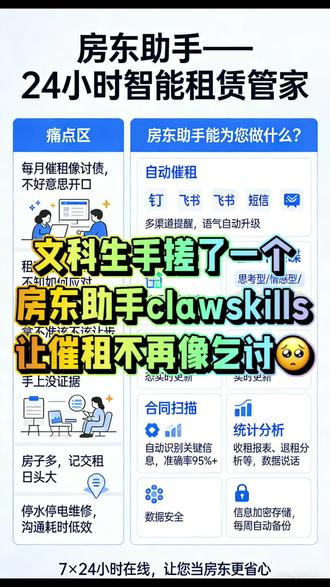哈哈,我这个文科生手搓全网第一个包租婆clawskills,能按照MBTI性格分析,用不同的沟通方式帮我解决胡搅蛮缠的租户,还能解决记性差不记得催租的毛病,现在已经在用啦,体验很不错👍😌#openclaw #龙虾 #创业 #AI #收租