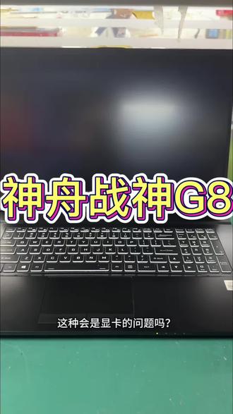 神舟战神笔记本维修显卡不识别找不到独立显卡电脑自动黑屏断电关机。#神舟笔记本维修 #神舟战神笔记本维修 #神舟笔记本主板维修 #笔记本显卡维修