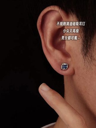 不规则滴油耳钉 小众又高级#耳钉 #耳饰 #时尚饰品 #潮流单品 #男士耳钉