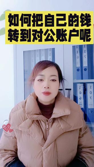 #如何把自己的钱转到对公账户呢?#西安注册公司#代理记账报税#工商变更注销#资质证书办理