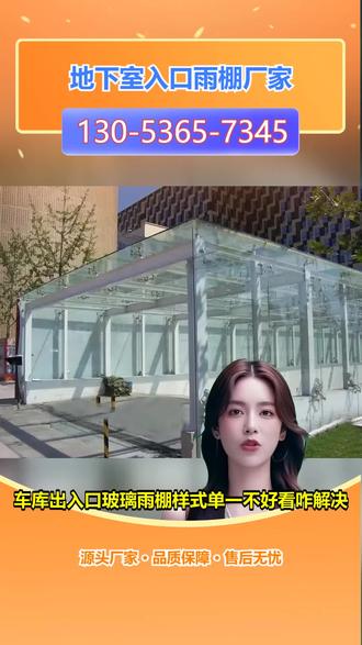 威海车库入口玻璃雨棚厂家 130-5365-7345,地下室雨棚。开车进出车库,遇雨时玻璃雨棚要是不结实,心里多慌啊!车库入口和出口的玻璃雨棚,得经得住风吹雨打。合格的雨棚玻璃,抗冲击性强。我们安装的雨棚,选用优质玻璃,结构稳固。专业团队上门测量安装,适配你的车库。关注我们,给你耐用又安全的车库雨棚方案。 #济南地下车库雨棚多少钱 #车库坡道雨棚价格 #东营车库雨棚多少钱 #日照地下车库雨棚价格 #地下室入口雨棚价格