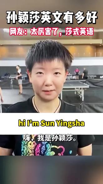 孙颖莎的莎式英语我听的懂#孙颖莎加油