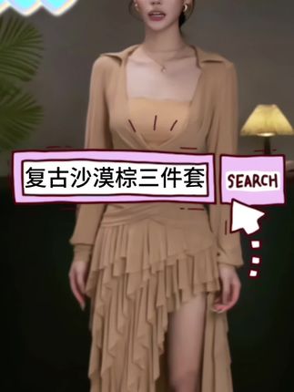 优雅复古沙漠棕荷叶边网纱显瘦上衣半身裙套装 #高级感穿搭 #女神 #气场全开 #约会穿搭 #好看的连衣裙