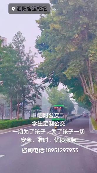 #公交车 #定制公交线路 #学生通勤车 欢迎桃源路中学、桃州中学家长前来咨询,泗阳公交,为民服务