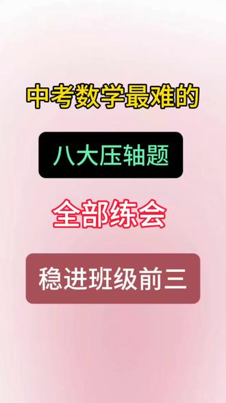 中考数学二次函数八大压轴题#学霸秘籍#初三#中考数学#中考数学#知识分享