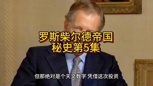 罗斯柴尔德帝国秘史第5集