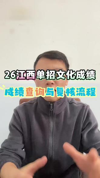 江西单招文化成绩查询及成绩复核!#江西单招成绩 #江西单招录取分数线 #江西单招分数线 #土豆帮升学