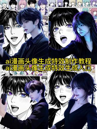 你们要的ai漫画头像生成特效制作教程来了#剪映#剪映图片设计 ai二次元融合风特效 #ai二次元融合风指令 ai二次元融合风指令女P图指令 ai生成照片我的ai形象 ai二次元特效 ai绘画二次元怎么制作 ai二次元融合风玩法 ai二次元融合风应用 #ai漫画头像生成 ai二次元融合 ai二次元写真 ai漫画特效 ai形象生成教程 二次元融合风a真人转漫画 真人转漫画头像ai漫画制作 ai漫画头像生成 #ai二次元融合风教程 ai二次元融合风指令 ai漫画照片生成AI漫画头像生成器 ai二次元融合风特效指令 ai二次元融合风文案 我的ai形象 二次元头像ai抖音 ai特效拍同款 ai动漫形象生成 ai口令 ai虚拟形象定制 动漫脸ai生成器 二次元ai融合风设计 ai融合风头像生成 ai二次元绘画素材 ai二次元融合风 ai生成漫画头像一键生成你的漫画头像 真人漫画头像制作漫画头像软件 ai二次元动漫生成 动漫风ai特效入口 ai二次元融合风指令 ai二次元融合风图片 ai视频怎么制作动漫风 ai特效入口