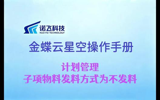 新人财务上班要用的金蝶教程 金蝶ai星空自学视频——计划管理子项物料发料方式不发料实操过程#买到就是赚到 #这也能开播 #金蝶ai星空 #诺飞科技 #金蝶财务软件全套教程