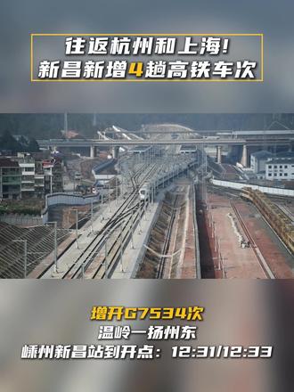 往返杭州和上海,新昌新增4趟高铁车次