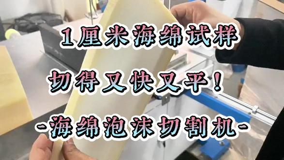 1厘米海绵试样切得又快又平!-海绵泡沫切割机-