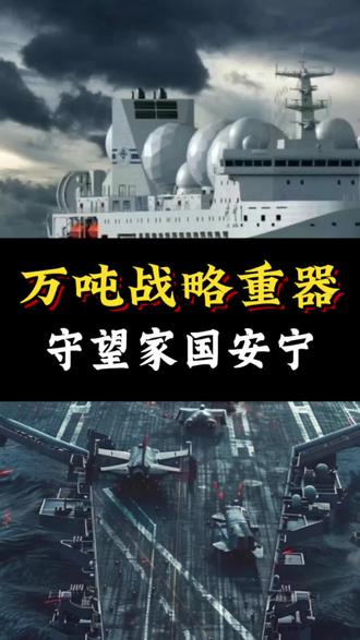 瞭望1号:3万吨战略重器,守望家国安宁。#国家安全保障 #大国重器 #战舰 #大国博弈