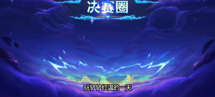 金铲铲的顶级阴谋
#金铲铲#云阿娜#游戏