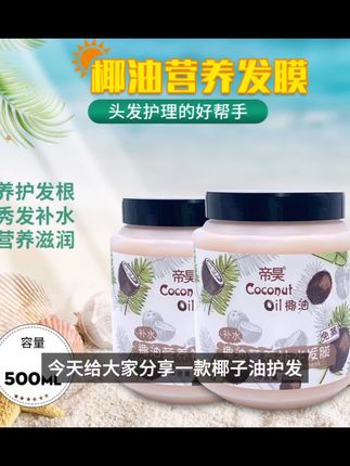 【新疆包邮】500ml椰油补水发膜焗油头发补水毛躁免蒸护理护发素#培石乡 #阳城 #江苏江阴 #永康芝英镇