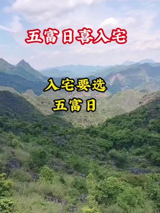 五富日喜入宅#古人的智慧 #好书推荐#观山有术