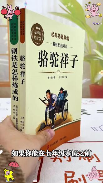 骆驼祥子钢铁是怎样炼成的人教版七年级下册必读课外书完整版名著 #骆驼祥子 #钢铁是怎样炼成的 #人教版 #七年级下册 #必读课外书