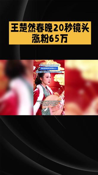 王楚然春晚20秒逆袭成顶流?红衣琵琶破碎美学炸翻全网,背后隐藏多少卷王故事?