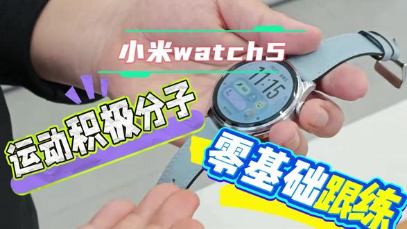 今天这期视频有点长,满满的都是干货 #每天分享科普知识 #小米 #watch #上热门 #热门