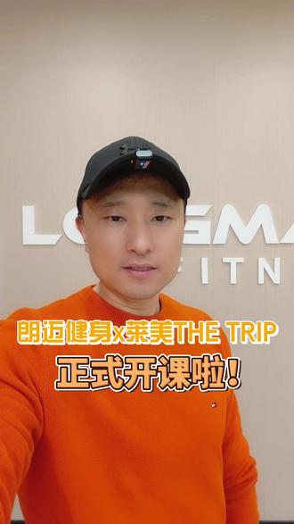 朗迈健身X莱美THE TRIP正式开启预约 有一种你没上过的沉浸式单车课,叫#莱美 #THETRIP @莱美LesMills