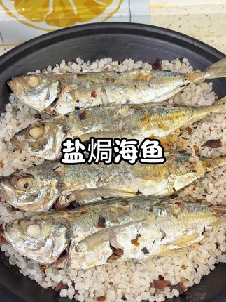 原汁原味的盐焗巴浪鱼,咸香入味,鲜嫩多汁很好吃#盐焗海鱼