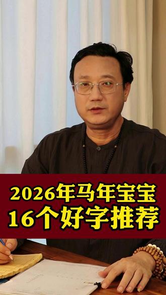 2026年马年宝宝16个好字推荐 #宝宝起名 #马宝宝起名 #成人改名 #小名乳名 #孕晚期