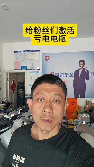 给粉丝激活亏电电瓶 #博山电动车电瓶 #博山电动车维修找小许 #博山雅迪电动车双山路店 #博山逗丁电动车 #博山步步先休闲三轮车