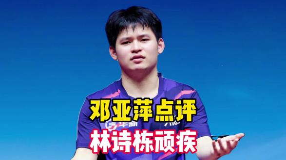 邓亚萍一针见血!林诗栋这一顽疾不除,何以跨过张本这座大山 邓亚萍一针见血!林诗栋这一顽疾不除,何以跨过张本这座大山