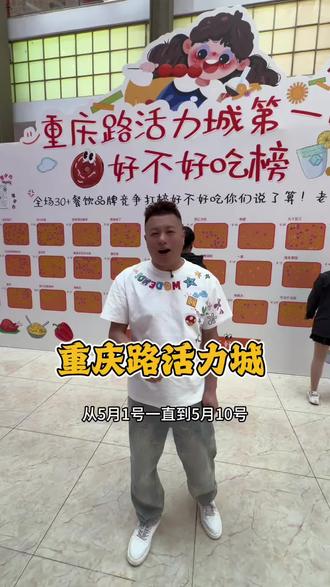 逛街吃好吃的就来重庆路活力城#重庆路活力城“好不好吃榜”#重庆路活力城美食大评比#重庆路活力城
@重庆路活力城
